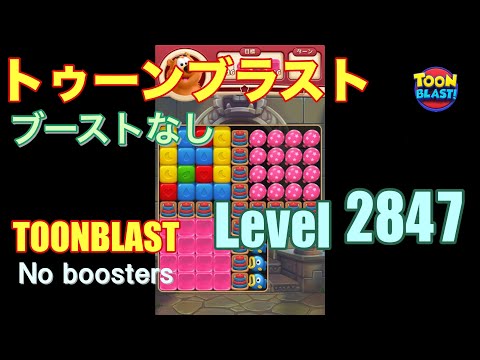 トゥーンブラスト 2847 ブーストなし toonblast 2847 No boosters