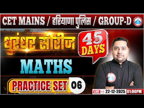 HSSC CET Mains Maths Classes 2025 | Haryana Police/Group D Maths Practice Set 06 By RWA