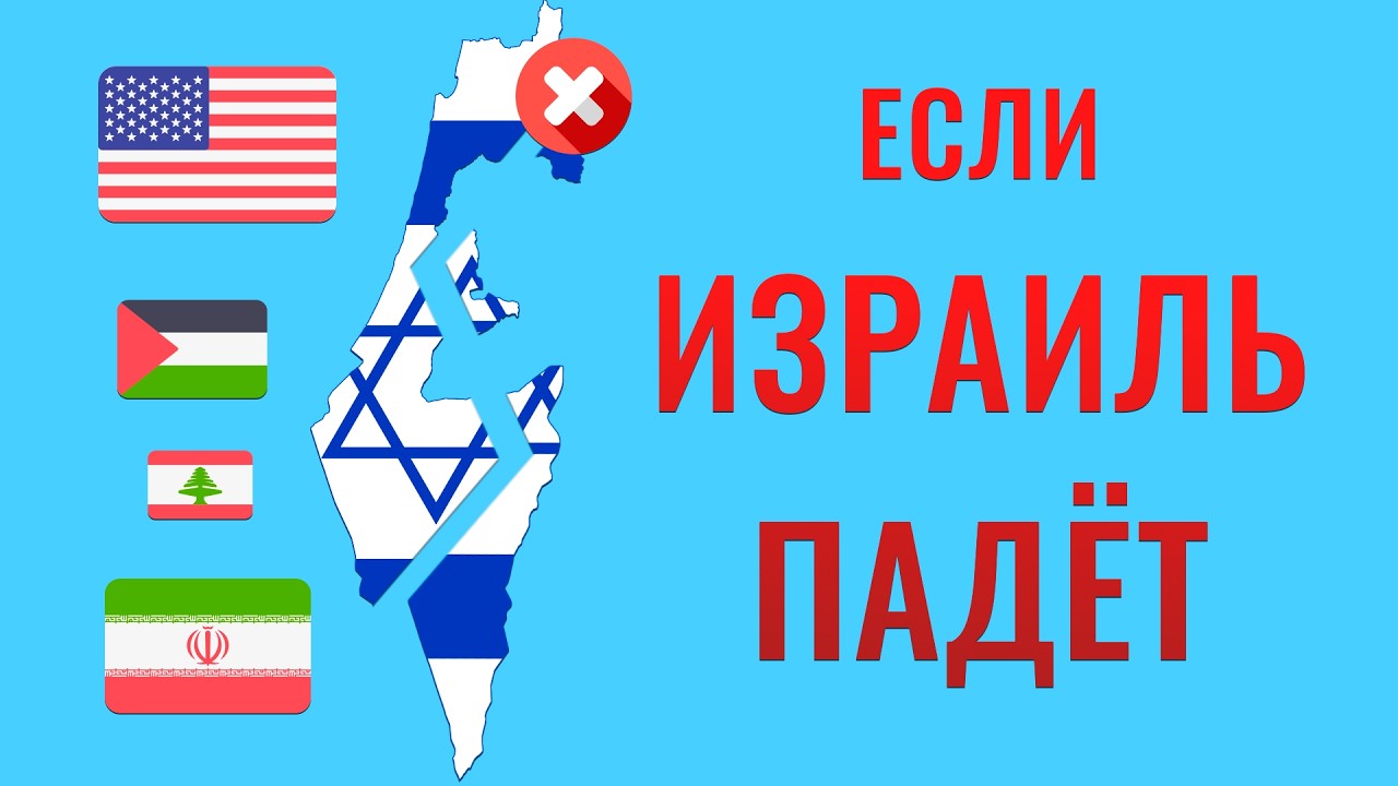 Что будет, если Израиль падёт?