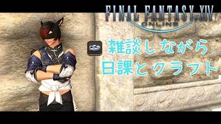 【ff14】雑談しながら日課とクラフト！！！