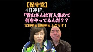 【保守党】百田尚樹氏、有本事務総長による4日連続「青山さん何やってるんだ⁇」痛烈批判！#青山繁晴 #百田尚樹 #有本事務総長