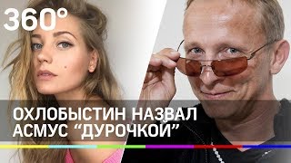 Охлобыстин назвал Асмус «дурочкой» из-за фильма