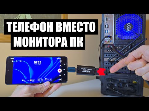 Телефон смартфон вместо монитора ПК компьютера, как подключить