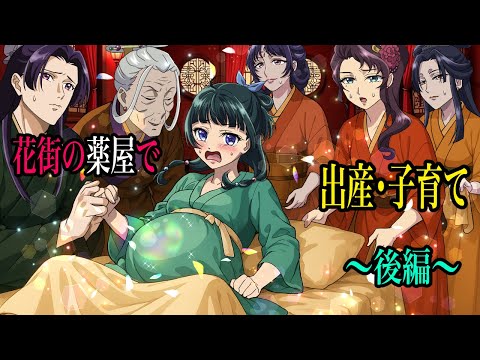【薬屋のひとりごと】花街で妊娠・出産・育児！もしも、猫猫と壬氏が花街で子供を育てたら、どうなるのか？〜後編〜【アニメ】【じんまお】