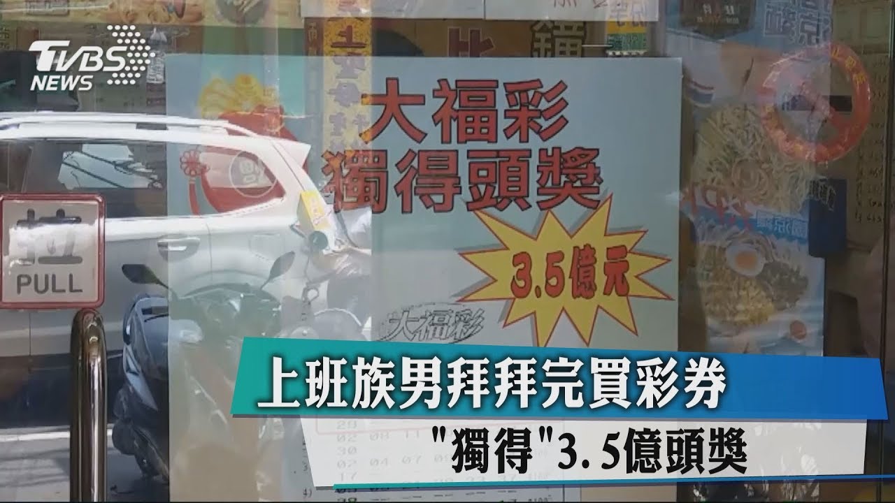 上班族男拜拜完買彩券 「獨得」3.5億頭獎