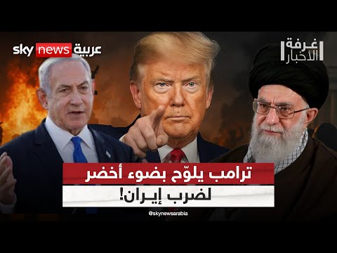 فيديو | إيران في مرمى نوايا ترامب ونتنياهو.. هل من ضربة جديدة؟ | #غرفة_الأخبار
