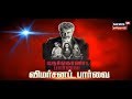 THALA SPECIAL: Interview - Critical View | Nerkonda Paarvai | Review | Thala Ajith's
