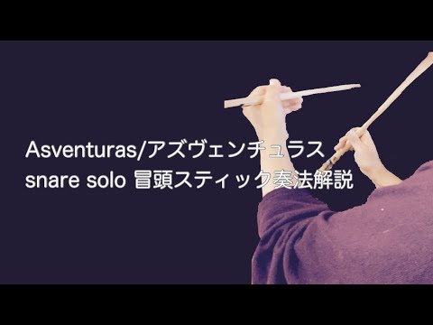 Asventuras／アズヴェンチュラス　スネアソロ　スティック奏法解説