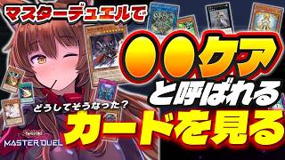 【遊戯王マスターデュエル】"●●ケア"と呼ばれるカードを見ていく👀‼どうしてそうなった？【 にじさんじフミ 】