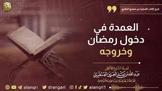 صورة العمدة في دخول رمضان وخروجه | الشيخ د. عبدالله العنقري