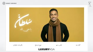 كلمات اغنية يا حبي لك سلطان المرشد