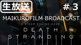 ［生放送］＃3 DEATH STRANDING～MAIKUROFILM BROADCAST  ～