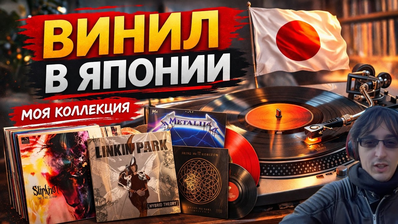 Винил в Японии. Моя коллекция винила.