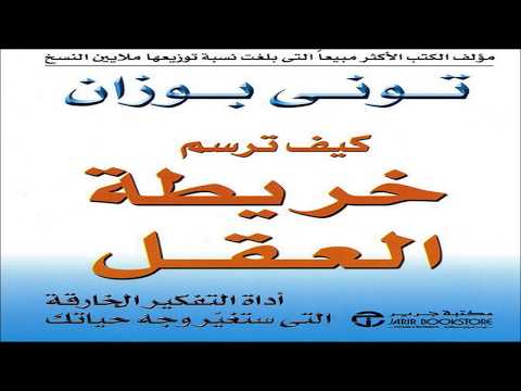 ملخص كتاب  كيف ترسم خريطة العقل  ل تونى بوزان
