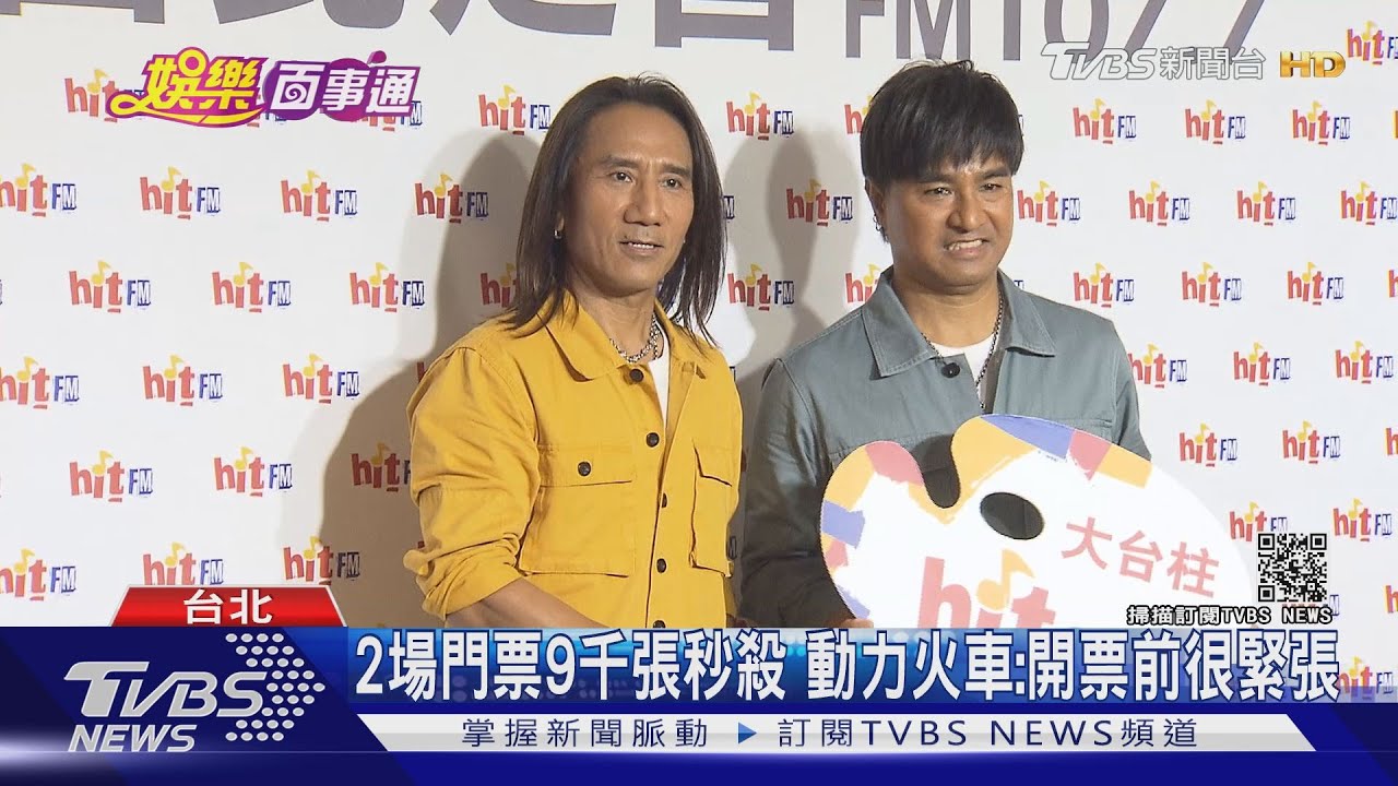 2場9千張門票秒殺！　動力火車：開票前還是很緊張