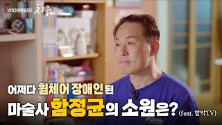 VR다큐멘터리 ′치유′(4-7)_ 어쩌다 휠체어 장애인이 된 마술사 함정균씨의 소원은?