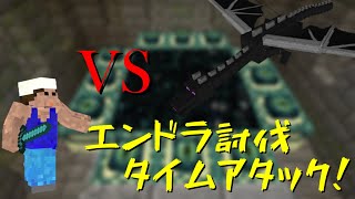 【マイクラ】素人がエンドラ倒すのには何時間かかるの？