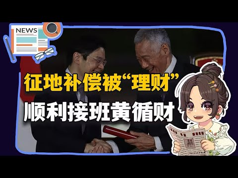 下架备份【参考信息第264期】征地补偿被&ldquo;理财&rdquo;；顺利接班黄循财 2024-05-17