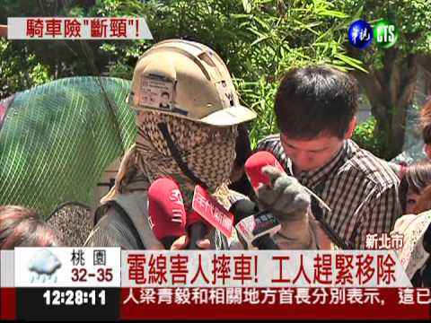 電線害摔車! 女騎士脖子勒傷