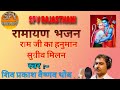 Shiv Vaishnav Ramayan Bhajan Part 8 श्री रामजी से हनुमानजी क