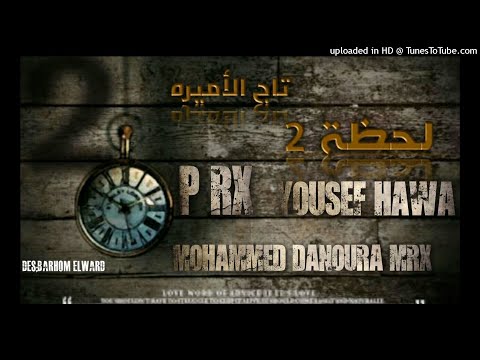 PR X - Mohammed Danoura MRx - Yousef Hawa - لحظة 2