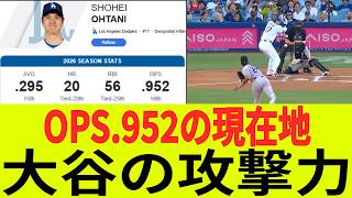 🔴 大谷翔平のOPS.952が示す攻撃力のバランス
