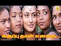Karupputhan Enakku Pidicha Colouru Videosong Parthiban Murali Malavika மாளவிகா சூ�