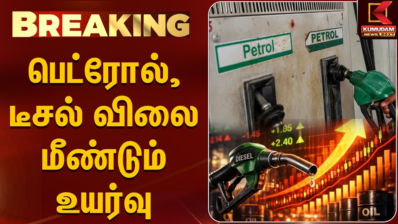 BREAKING: பெட்ரோல், டீசல் விலை மீண்டும் உயர்வு | Petrol Price Hike | Kumudam News