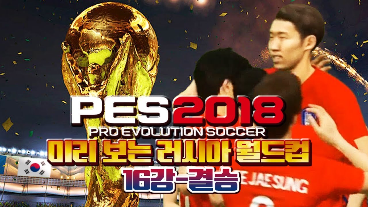 감스트 : 미리 보는 러시아 월드컵 16강-결승 | 아름다운 꿈을 꾸었습니다... PES2018 위닝일레븐