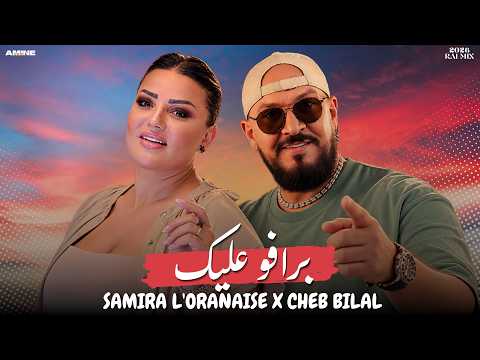 CHEB BILAL X SAMIRA L'ORANAISE | A3TONI EL COURAGE - برافو عليك / RAI MIX 2026 🔥 ( AMINE H MUSIC )