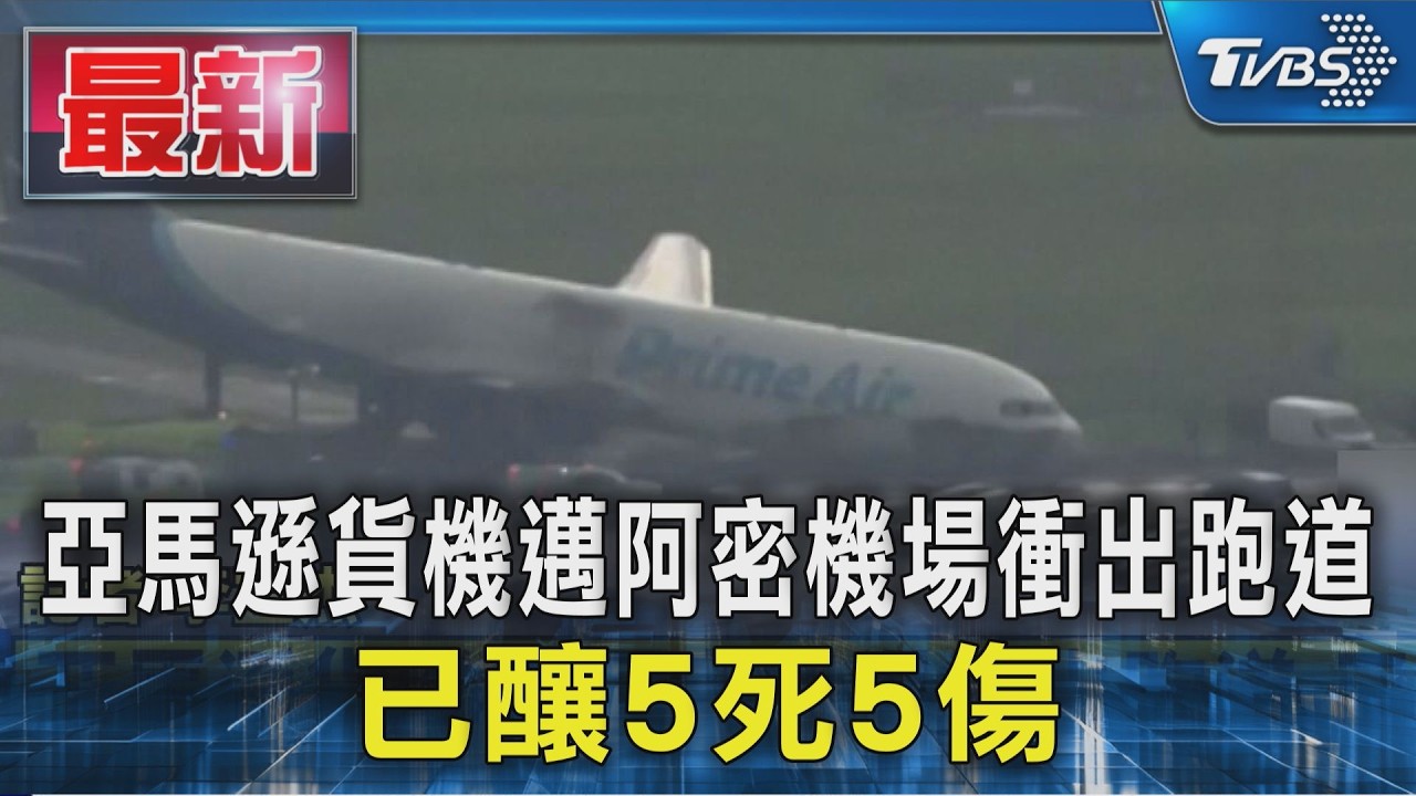 亞馬遜貨機邁阿密機場衝出跑道 已釀5死5傷|TVBS新聞 @TVBSNEWS01