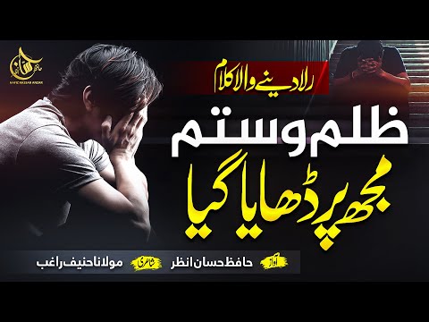 Tearful Emotional Kalam - Zulm o Sitam Mujh Pe Dhaya Gaya - Hafiz Hassan Anzar - New Nasheed 2022