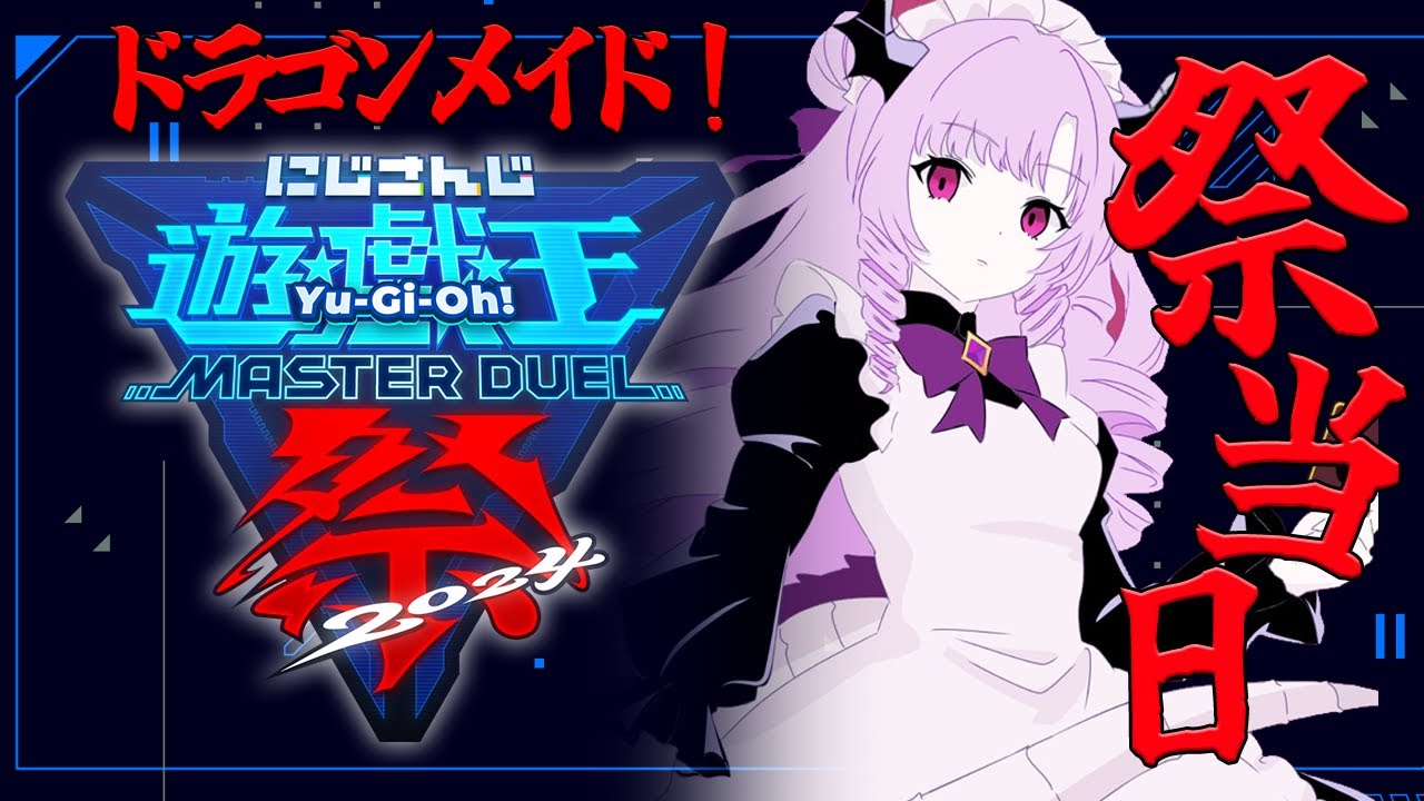 【#にじ遊戯王祭2024】 Bグループ！祭本番！ドラゴンメイドとゆく✨【壱百満天原サロメ】