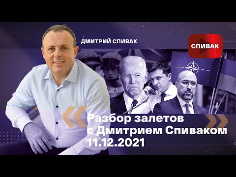 🔵Разбор залетов с Дмитрием Спиваком 11.12.2021