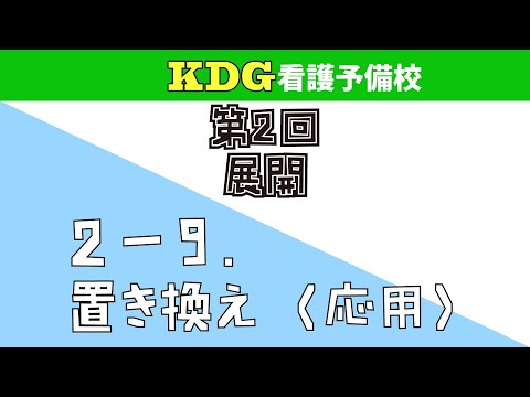 看護学科 【数学Ⅰ】2-9 置き換え（応用）