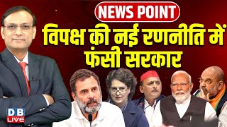 Download lagu विपक्ष की नई रणनीति में फंसी सरकार | Rahul Gandhi | Akhilesh Yadav | Amit Shah | Modi | BJP |#dblive mp3 Download lagu विपक्ष की नई रणनीति में फंसी सरकार | Rahul Gandhi | Akhilesh Yadav | Amit Shah | Modi | BJP |#dblive mp3