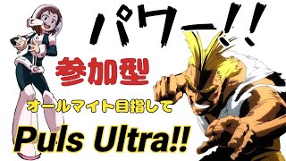 [ヒロアカUR参加型]　オールマイト目指してプルスウルトラ！