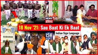18 Nov 2021 | Sau Baat Ki Ek Baat | Kishore Ajwani | ISL