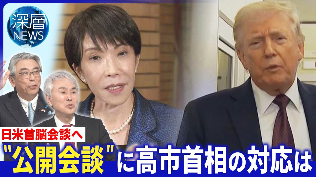 首脳会談日本への「要求」は▽ランチやめ首脳会談「延長」か▽米関係国に呼びかけ「有志連合」とは※3月19日放送【深層NEWS】