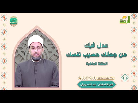 عدل فيك من جعلك حسيب نفسك ح 10 درر الحكمة دكتور عبد الله درويش