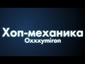 Oxxxymiron - Хоп-механика (Текст/lyrics) Oxxxymiron - Хоп-механика (Текст/lyrics)