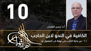 صورة الكافية لابن الحاجب - 10 - الفصل السابع - أ. د. حسن العثمان
