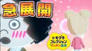 【トモダチコレクション】恋愛イベント発生!? 気になる二人の今後【わくわく生活】#3