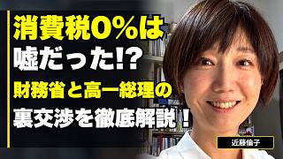 【近藤倫子】消費税0%は嘘だった!? 財務省と高一総理の裏交渉を徹底解説！