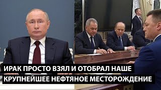 Ирак просто взял и отобрал НАШЕ КРУПНЕЙШЕЕ НЕФТЯНОЕ МЕСТОРОЖДЕНИЕ