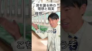 席を譲る時の理想と現実 #理想と現実 #あるある #王子 #王子様