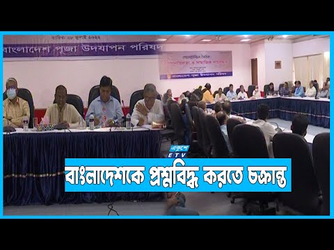 চলমান সাম্প্রদায়িক হামলা পরিকল্পিত ষড়যন্ত্র