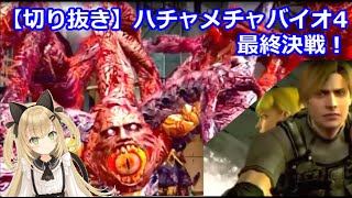 ハチャメチャなバイオ４ 最終決戦【生放送切り抜き】