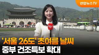 [날씨] '서울 26도' 초여름 날씨…중부 건조특보 확대 / 연합뉴스TV (YonhapnewsTV)
