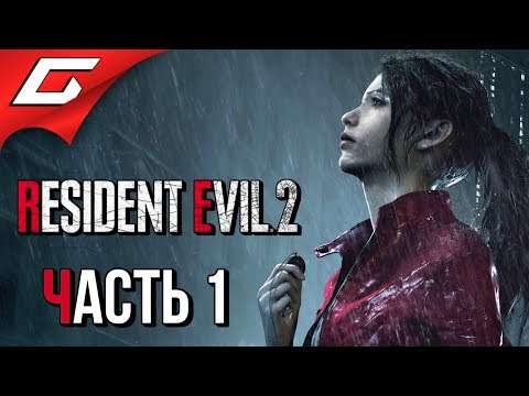 RESIDENT EVIL 2: Remake ➤ Прохождение #1 (Клэр 'Б') ➤ КЛЭР РЕДФИЛД